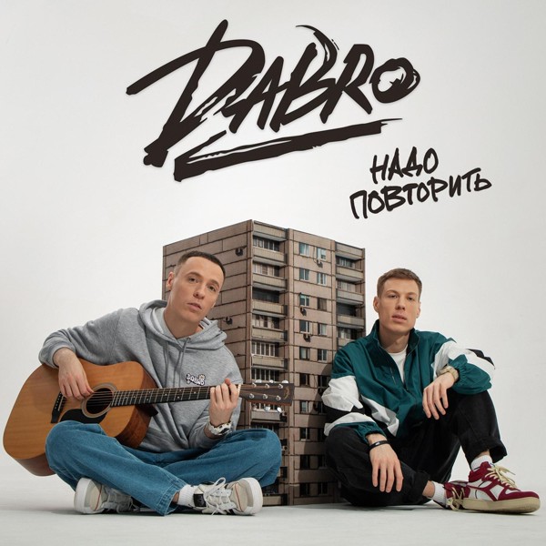 Dabro — Надо повторить